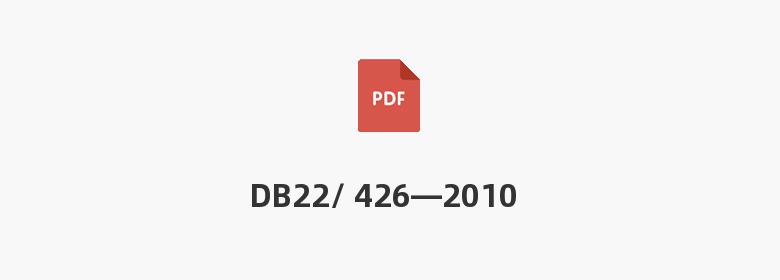 DB22/ 426—2010